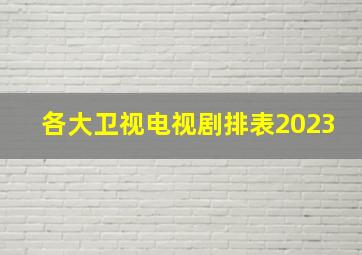 各大卫视电视剧排表2023