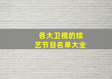 各大卫视的综艺节目名单大全