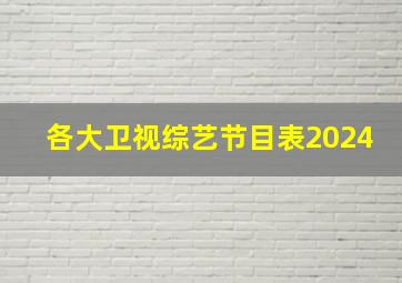 各大卫视综艺节目表2024