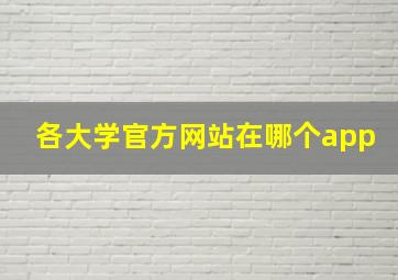 各大学官方网站在哪个app