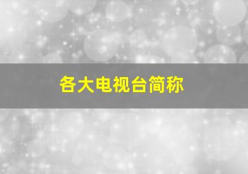 各大电视台简称