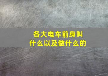 各大电车前身叫什么以及做什么的