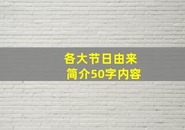 各大节日由来简介50字内容