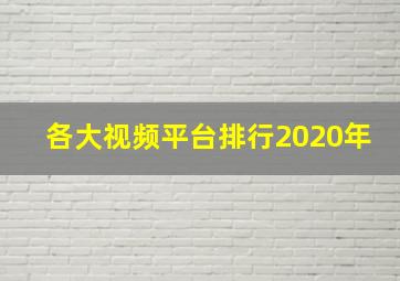 各大视频平台排行2020年