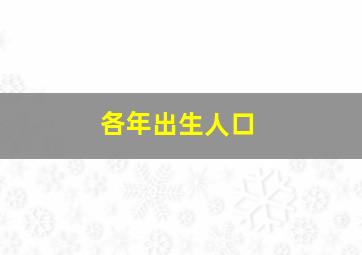 各年出生人口