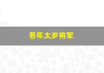 各年太岁将军