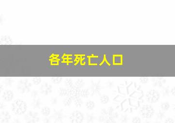 各年死亡人口