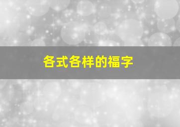 各式各样的福字