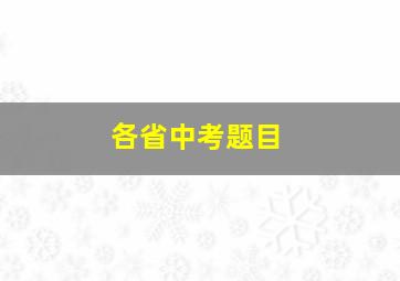 各省中考题目