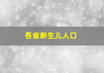 各省新生儿人口