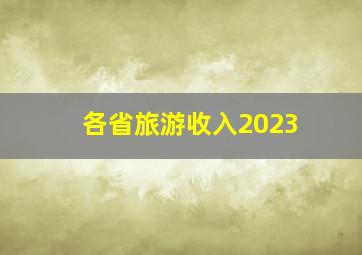 各省旅游收入2023