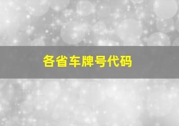 各省车牌号代码