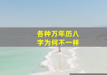 各种万年历八字为何不一样