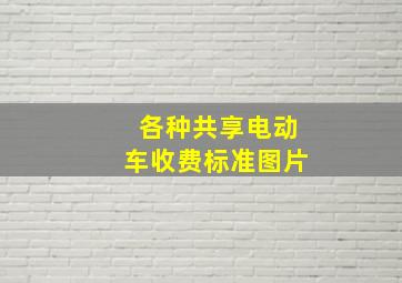 各种共享电动车收费标准图片