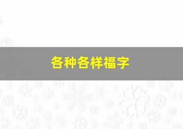 各种各样福字