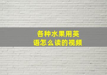 各种水果用英语怎么读的视频