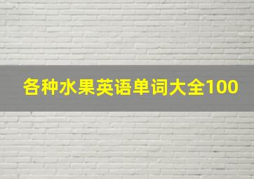 各种水果英语单词大全100