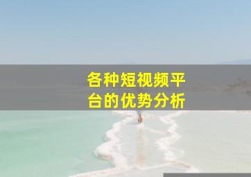 各种短视频平台的优势分析