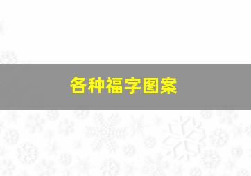 各种福字图案