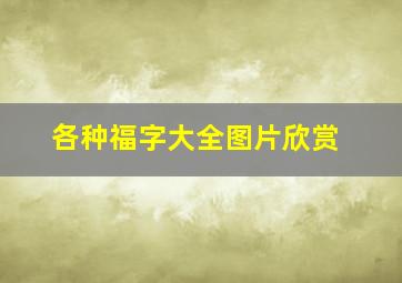 各种福字大全图片欣赏