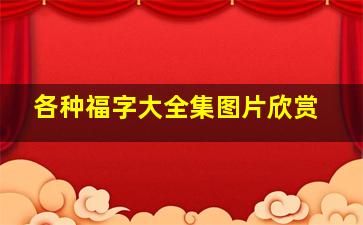 各种福字大全集图片欣赏