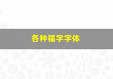 各种福字字体