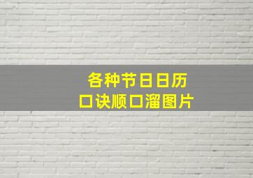 各种节日日历口诀顺口溜图片