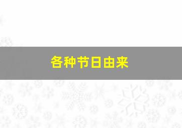 各种节日由来