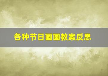 各种节日画画教案反思