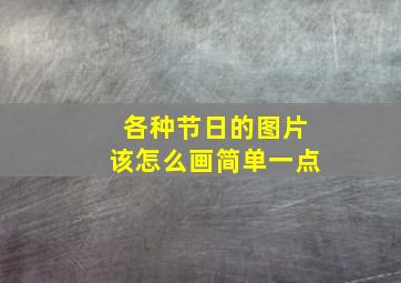 各种节日的图片该怎么画简单一点