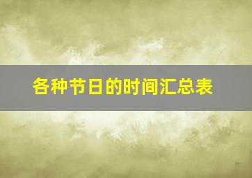 各种节日的时间汇总表