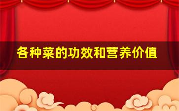 各种菜的功效和营养价值