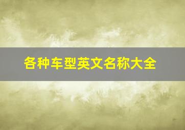 各种车型英文名称大全