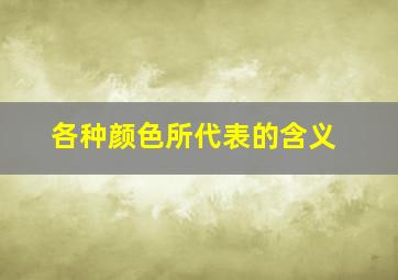 各种颜色所代表的含义