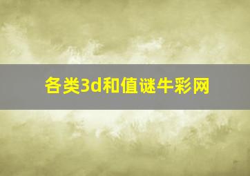 各类3d和值谜牛彩网