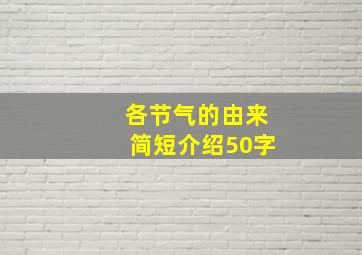 各节气的由来简短介绍50字