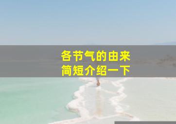 各节气的由来简短介绍一下