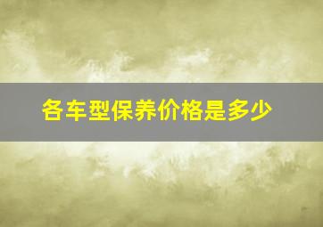 各车型保养价格是多少