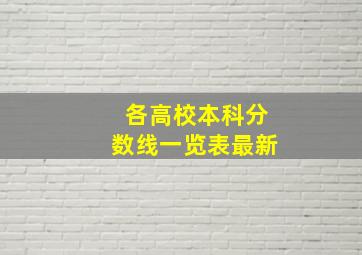 各高校本科分数线一览表最新