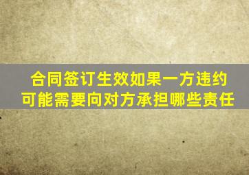 合同签订生效如果一方违约可能需要向对方承担哪些责任