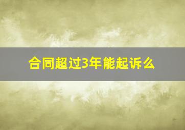 合同超过3年能起诉么