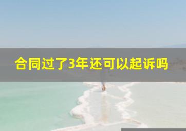 合同过了3年还可以起诉吗