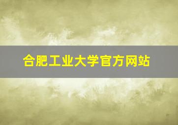 合肥工业大学官方网站