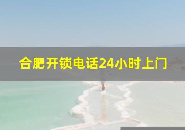 合肥开锁电话24小时上门