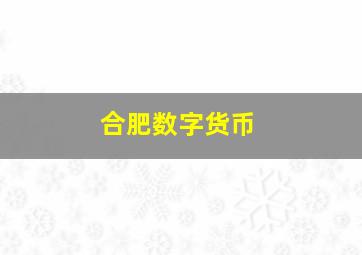 合肥数字货币