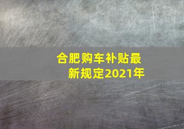 合肥购车补贴最新规定2021年