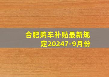 合肥购车补贴最新规定20247-9月份