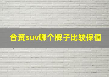 合资suv哪个牌子比较保值