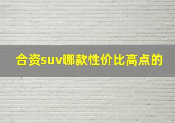 合资suv哪款性价比高点的