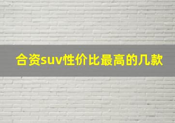 合资suv性价比最高的几款